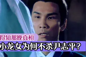 小龙女得知那晚真相，为何只追尹志平却不杀他？原因在尹志平身上视频封面