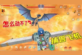 迷你世界：大黑龙做梦也想不到，它会被我抓住，像宠物一样被人遛