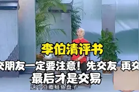 李伯清评书-交朋友一定要注意！先交友，再交心，最后才是交易！视频封面