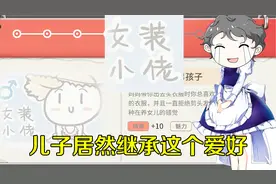 中国式家长：生了个儿子想让他当大文豪，怎么他喜欢上女装了？视频封面