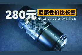 【穷玩摄影】300元内超性价比尼康长焦镜头推荐！代号：沙金视频封面