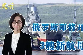 俄罗斯的国力终于缓过来了？将造3艘航母，但“心脏病”还没解决视频封面