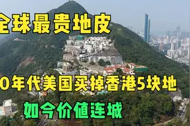 全球最贵地皮，80年代美国兜售香港5大地皮，如今价值连城视频封面