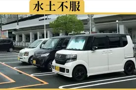 日本街头满是0.6排量的k-car，为什么在中国却没有呢？视频封面