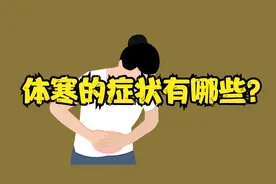 体寒的人有哪些典型的症状呢？怎么判断自己是不是体寒？医生科普