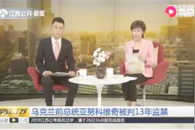 乌克兰前总统亚努科维奇因叛国罪等罪名被判13年监禁视频封面