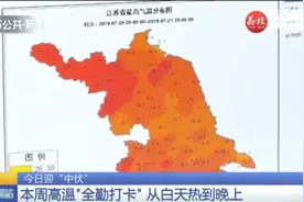 最高温度直飙40℃！江苏今日进入中伏，本周高温天气霸屏