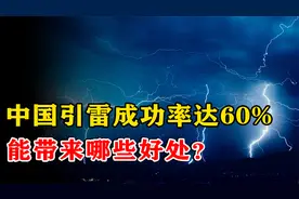 2022年，中国山东引雷试验成功，成功率居世界首位，有何用处？视频封面