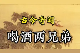 古今奇闻：喝酒两兄弟