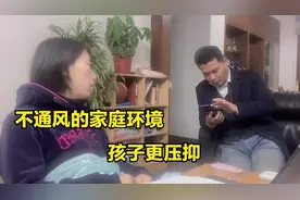 不通风的家庭环境，孩子更压抑视频封面