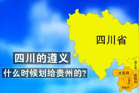四川的遵义，什么时候划给贵州的？