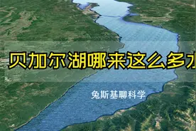 中国淡水总量的8倍，世界淡水总量的20%，贝加尔湖哪来这么多水？视频封面