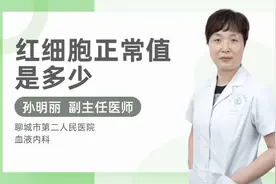 红细胞正常值是多少