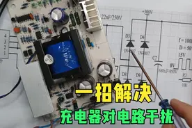 电动车充电器充电时，对家电干扰很大，无法使用？教一招轻松解决视频封面