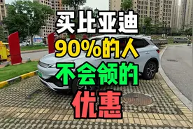 超级干货！教你如何领取，买比亚迪大部分人都没领的优惠！视频封面