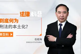 西南政法大学法学院教授石经海：到底何为刑法的本土化？视频封面