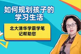如何规划孩子的学习生活？这套学习笔记来帮助学生们视频封面