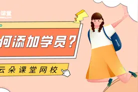 云朵课堂网校如何添加新学员呢？视频封面