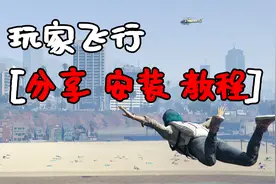 GTA 滑翔飞行 MOD Nice Fly [分享 安装 教程]