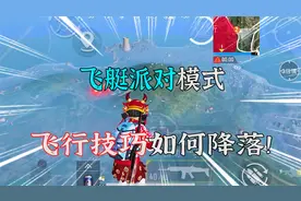 小振讲解：飞艇派对模式，开启飞行技巧，之后如何降落？
