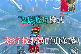 小振讲解：飞艇派对模式，开启飞行技巧，之后如何降落？