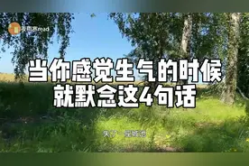 当你感觉要生气的时候，就默念这4句话，可能会化解你的怒气