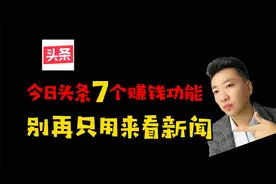 今日头条7个赚钱模式，做好2个每天收益50元，0粉丝也能做视频封面