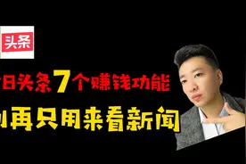 今日头条7个赚钱模式，做好2个每天收益50元，0粉丝也能做视频封面