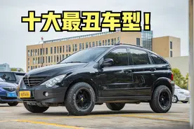3万多元可以买全球十大丑车型！带你看看进口柴油2.0T双龙爱腾视频封面