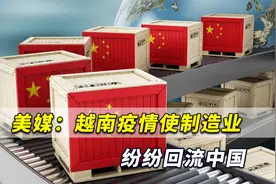 大逆转！美媒：德尔塔凶猛，越南疫情使制造业纷纷回流中国视频封面