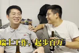 在瑞士工作生活：工资有多高？年纪轻轻，年薪百万？(下)视频封面