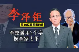 李泽钜被绑李嘉诚不报案，李家什么神操作，张子强就不再动李家人视频封面