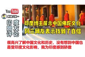 阿三展示中国佛陀文化 印度网友：我不相信中国西部都这么富裕视频封面