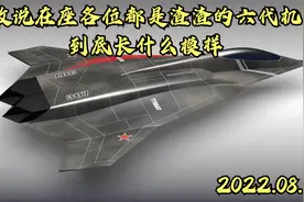 敢说在座各位都是渣渣的六代机到底长什么模样？视频封面