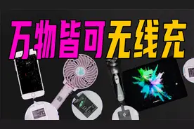 万物皆可无线充！一个小铁片让iphone6s焕发新生！视频封面