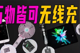 万物皆可无线充！一个小铁片让iphone6s焕发新生！视频封面