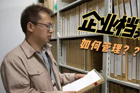 企业如何做好档案管理工作·第一集视频封面