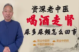 喝酒走肾 喝了就尿怎么回事？中医提醒 这是肾虚衰老的表现