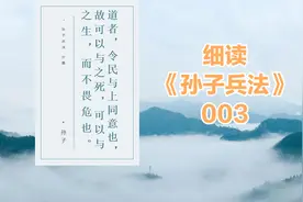 孙子所说的“道”是什么意思？视频封面