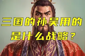 三国的孙吴到底采用的是什么战略？欢迎评论区留言讨论视频封面