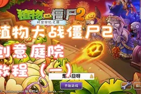 植物大战僵尸2：创意庭院教程篇（一）