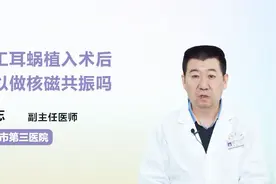 人工耳蜗植入术后可以做核磁共振吗？名医告诉你！视频封面