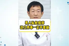 男人私处瘙痒 ， 这几件事不要做视频封面