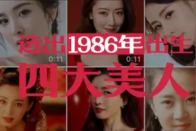 1986年出生的四大美人，竞争激烈视频封面