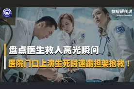 盘点医生救人高光瞬间，医院门口上演生死时速，跪担架上抢救病人视频封面