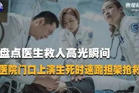 盘点医生救人高光瞬间，医院门口上演生死时速，跪担架上抢救病人视频封面