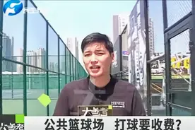 尴尬，昔日免费篮球场，如今“圈地”要收费？