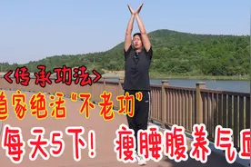 道家绝活“不老功”，延缓衰老，瘦腰腹！越练身材越好，气血更足视频封面