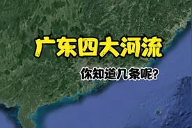 卫星航拍：广东四大河流，你知道几条呢？视频封面