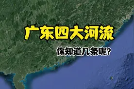 卫星航拍：广东四大河流，你知道几条呢？视频封面